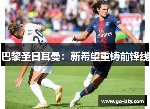 巴黎圣日耳曼：新希望重铸前锋线