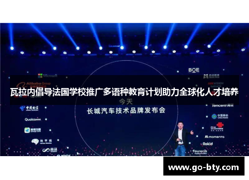瓦拉内倡导法国学校推广多语种教育计划助力全球化人才培养