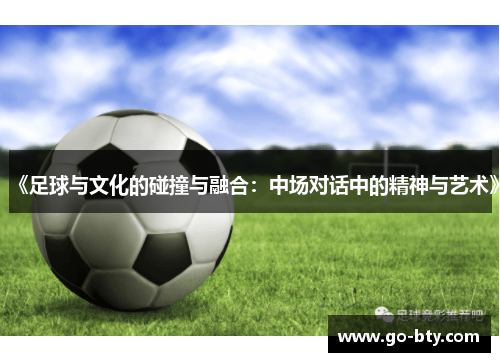 《足球与文化的碰撞与融合：中场对话中的精神与艺术》