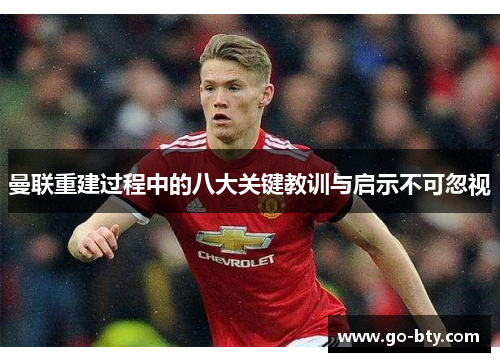 曼联重建过程中的八大关键教训与启示不可忽视