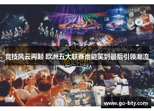 竞技风云再起 欧洲五大联赛谁能笑到最后引领潮流
