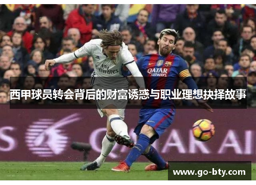 西甲球员转会背后的财富诱惑与职业理想抉择故事
