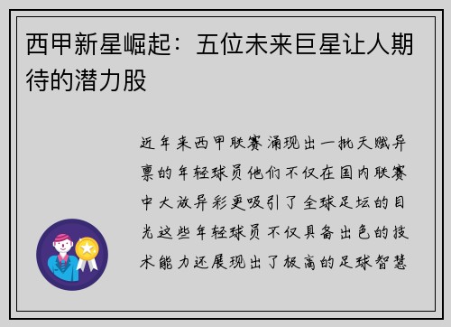 西甲新星崛起：五位未来巨星让人期待的潜力股