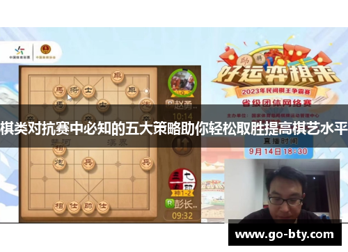 棋类对抗赛中必知的五大策略助你轻松取胜提高棋艺水平