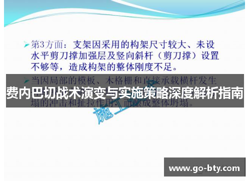 费内巴切战术演变与实施策略深度解析指南