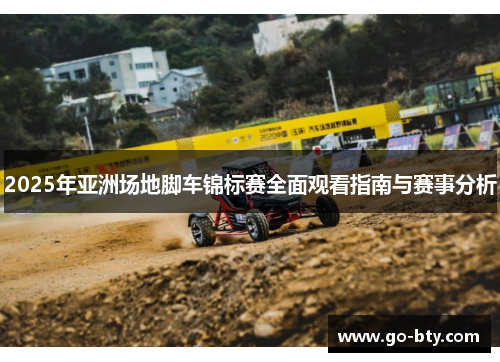 2025年亚洲场地脚车锦标赛全面观看指南与赛事分析