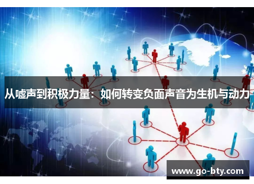 从嘘声到积极力量：如何转变负面声音为生机与动力