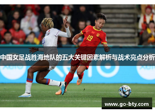 中国女足战胜海地队的五大关键因素解析与战术亮点分析