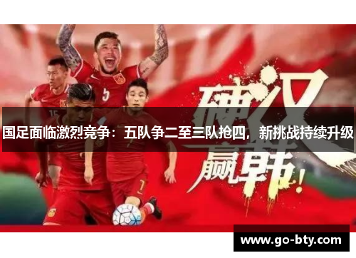 国足面临激烈竞争：五队争二至三队抢四，新挑战持续升级