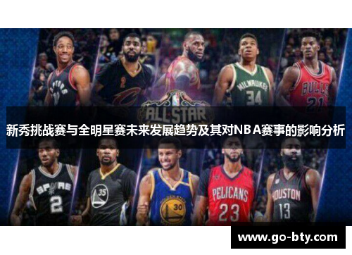 新秀挑战赛与全明星赛未来发展趋势及其对NBA赛事的影响分析