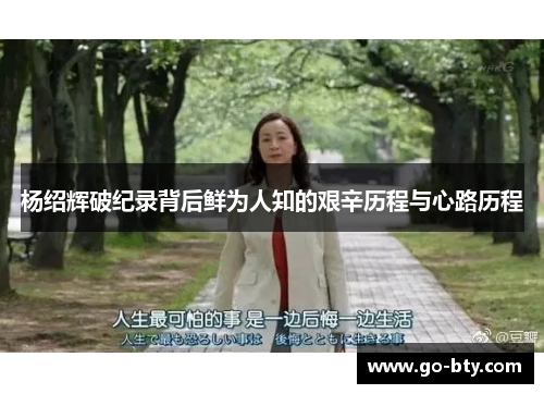 杨绍辉破纪录背后鲜为人知的艰辛历程与心路历程