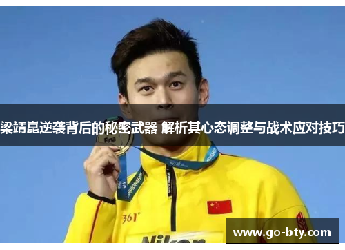 梁靖崑逆袭背后的秘密武器 解析其心态调整与战术应对技巧