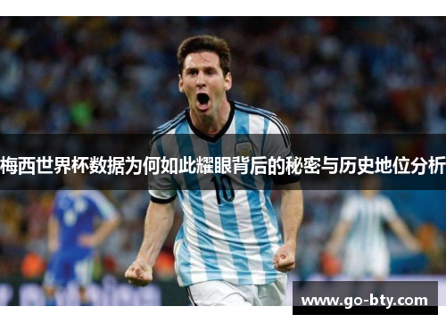 梅西世界杯数据为何如此耀眼背后的秘密与历史地位分析