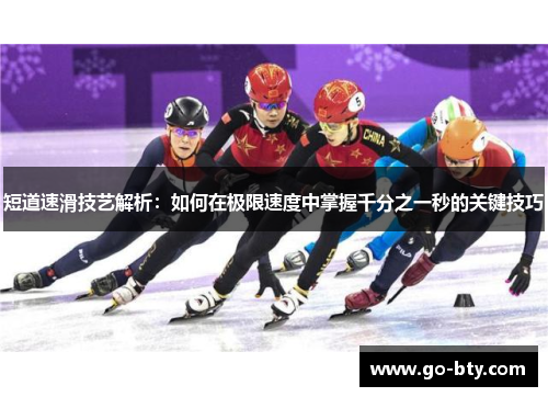 短道速滑技艺解析：如何在极限速度中掌握千分之一秒的关键技巧