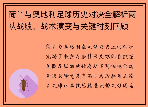 荷兰与奥地利足球历史对决全解析两队战绩、战术演变与关键时刻回顾