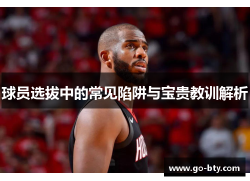 球员选拔中的常见陷阱与宝贵教训解析