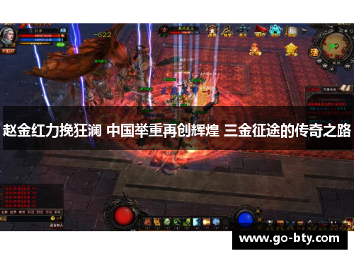 赵金红力挽狂澜 中国举重再创辉煌 三金征途的传奇之路