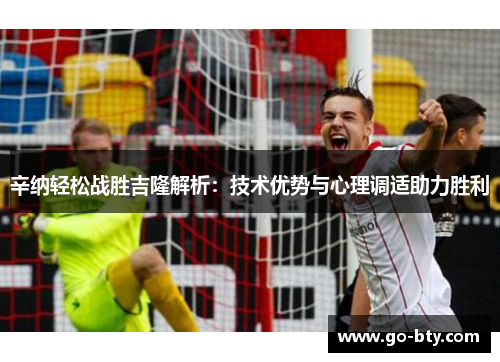 辛纳轻松战胜吉隆解析:技术优势与心理调适助力胜利 辛纳轻松战胜吉隆解析:技术优势与心理调适助力胜利