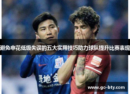避免申花低级失误的五大实用技巧助力球队提升比赛表现 避免申花低级失误的五大实用技巧助力球队提升比赛表现
