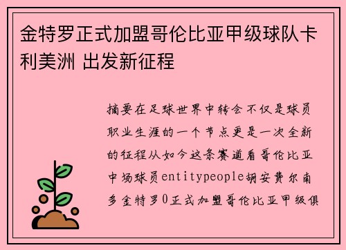 金特罗正式加盟哥伦比亚甲级球队卡利美洲 出发新征程 金特罗正式加盟哥伦比亚甲级球队卡利美洲 出发新征程