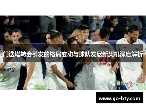 门迭塔转会引发的格局变动与球队发展新契机深度解析