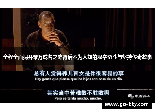 全程全面揭开莱万成名之路背后不为人知的艰辛奋斗与坚持传奇故事