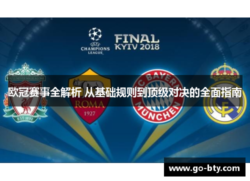 欧冠赛事全解析 从基础规则到顶级对决的全面指南