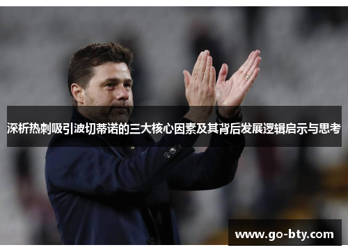 深析热刺吸引波切蒂诺的三大核心因素及其背后发展逻辑启示与思考