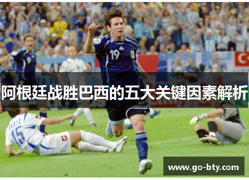 阿根廷战胜巴西的五大关键因素解析