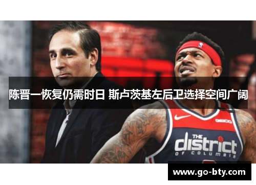 陈晋一恢复仍需时日 斯卢茨基左后卫选择空间广阔